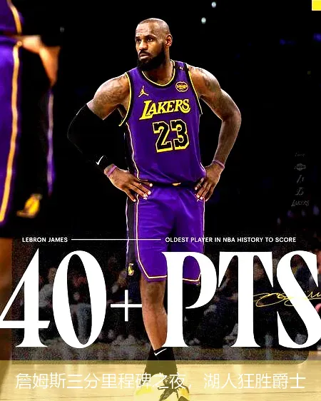 11月22日,詹姆斯三分里程碑之夜，湖人狂胜爵士