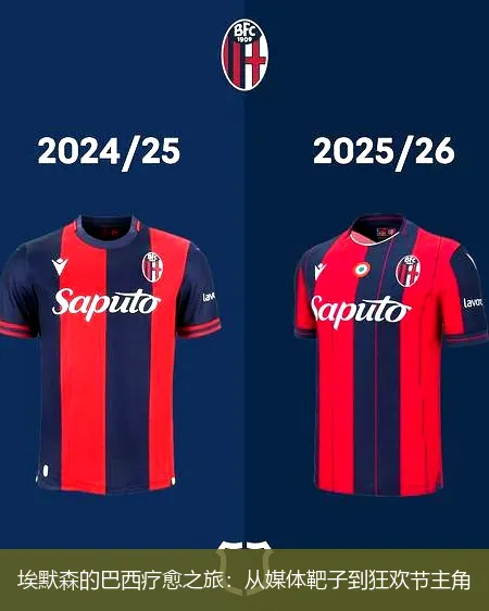 11月23日,埃默森的巴西疗愈之旅：从媒体靶子到狂欢节主角