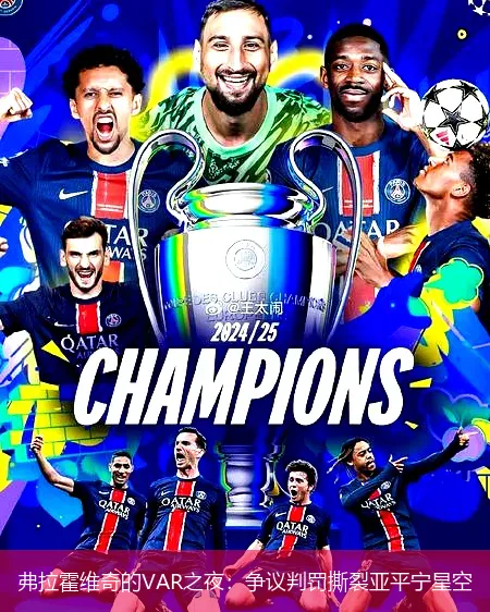 11月24日,弗拉霍维奇的VAR之夜：争议判罚撕裂亚平宁星空