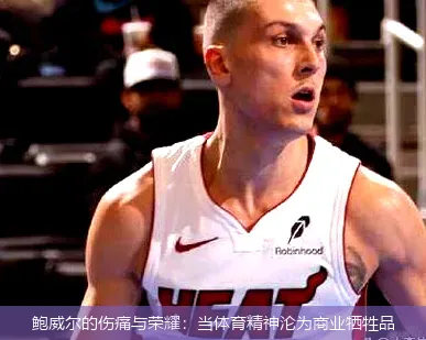 11月23日,鲍威尔的伤痛与荣耀：当体育精神沦为商业牺牲品