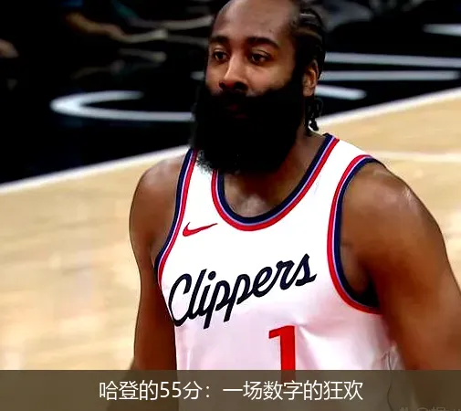 11月24日,哈登的55分：一场数字的狂欢