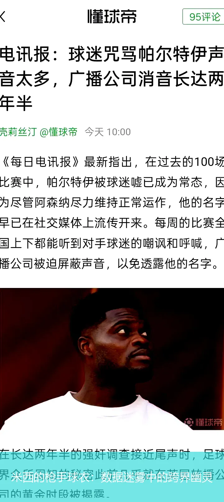 11月26日,米西的枪手球衣：数据迷雾中的跨界幽灵