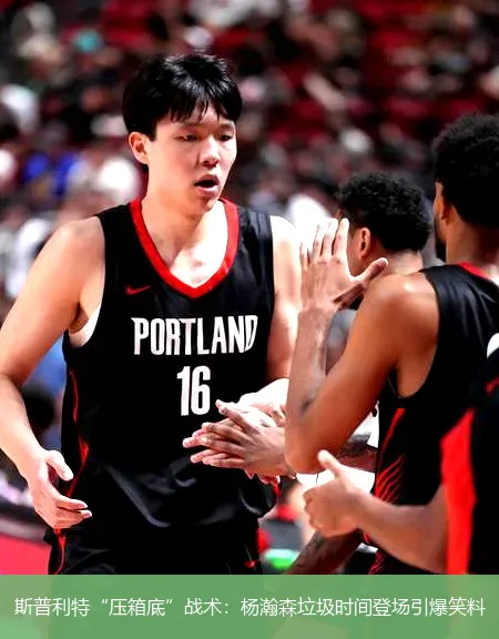 11月26日,斯普利特“压箱底”战术：杨瀚森垃圾时间登场引爆笑料