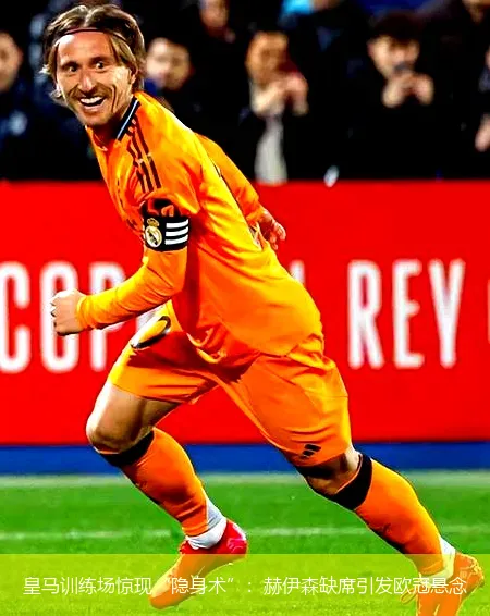 11月26日,皇马训练场惊现“隐身术”：赫伊森缺席引发欧冠悬念